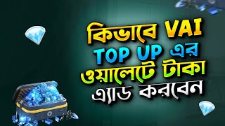 কিভাবে Vai Top Up থেকে ওয়ালেটে টাকা এ্যাড করবেন😍