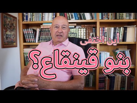 الباحثون // أين اختفى بنو قينقاع؟