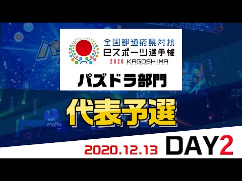 【代表予選 DAY2】全国都道府県対抗eスポーツ選手権KAGOSHIMA パズドラ部門