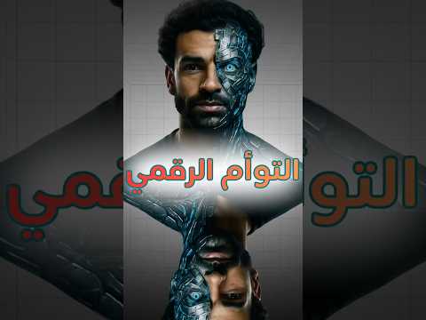 ده مكنش محمد صلاح 😱 التوأم الرقمي 🤖