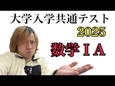 大学入学共通テスト2025解説【数学ⅠA】