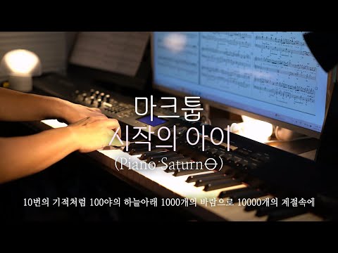 🎹마크툽 (Marktub)  - 시작의 아이  Piano Saturn⦵ 피아노 커버 │ Pianoheart