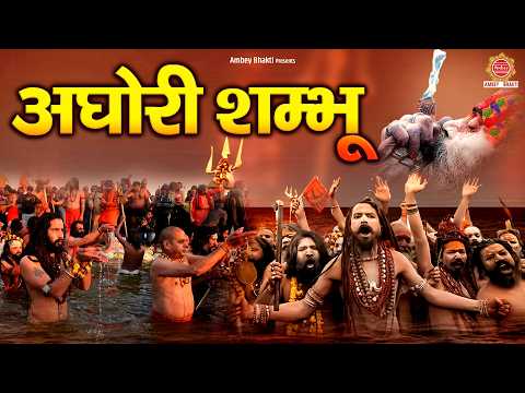 2025 महाकुंभ DJ Remix सोंग - अघोरी शंभु | Maha Kumbh Mela Prayagraj | Aghori Sambhu |Kumbh Mela Song