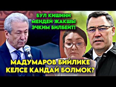 Мадумаровду МЕНЧЕЛИК эчким жакшы билбейт! Бул СЫРДЫ МЕН айтып коюшум керек деп