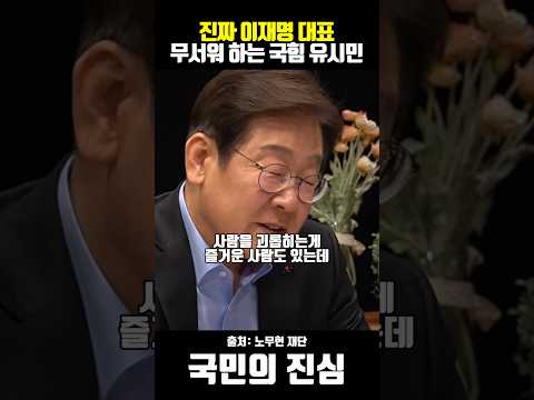진짜 이재명 대표 무서워 하는 국힘 유시민