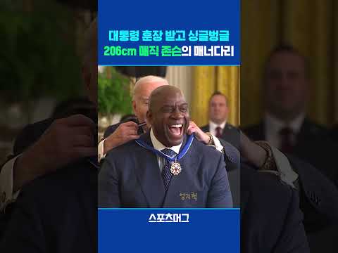 NBA 전설 206cm '매직 존슨'의 매너 다리 for 바이든 #shorts / 스포츠머그