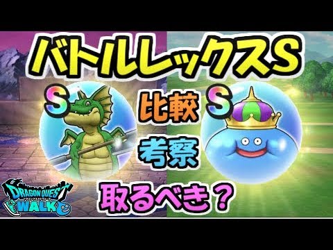 【ドラクエウォーク】バトルレックスのこころSランクは取らなくていいぞ！理由はこれ！【ドラゴンクエストウォーク】