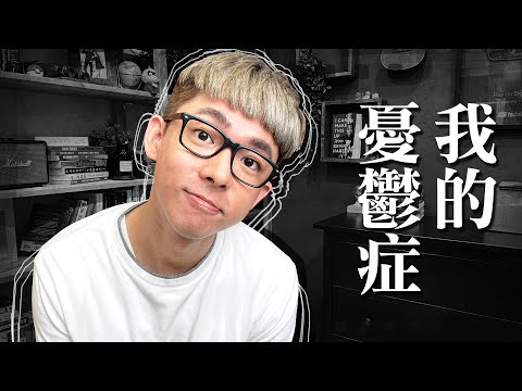 在憂鬱症中掙扎了一年，我學到的事 - YouTube