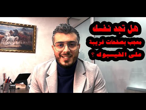 هل تجد نفسك معجب بصفحات غريبة على الفيسبوك ؟ إليك هذا الشرح