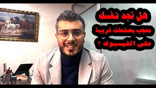 هل تجد نفسك معجب بصفحات غريبة على الفيسبوك ؟ إليك هذا الشرح