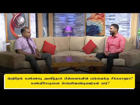 பெற்றோர் கண்ணாடி அணிந்தால் பிள்ளைகளின் பார்வைக்கு சிக்கலாகுமா? கண்பரிசோதனை செய்யவேண்டியவர்கள் யார்?