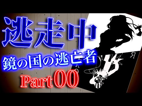 【#00】ゆっくり逃走中10 ～鏡の国の逃亡者～ Part0(事前動画)【ゆっくり】