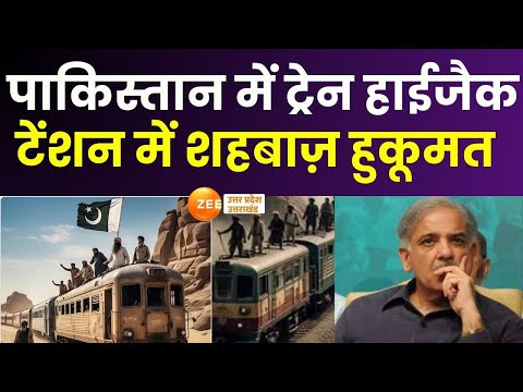 Train Hijack In Pakistan : पाकिस्तान में बलूच अटैक...ट्रेन हाईजैक, 500 सवारियों का क्या होगा ? |