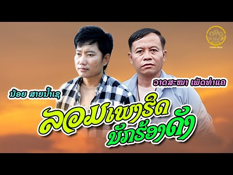 ລວມຮິດນັກຮ້ອງດັງ ນ້ອຍ ສາຍນໍ້າເຊ + ວາດສະໜາ ເພັດທ່າແຄ | น้อย สายน้ำเช + วาดสะหนา เพ็ดท่าแค【AUDIO VER.】