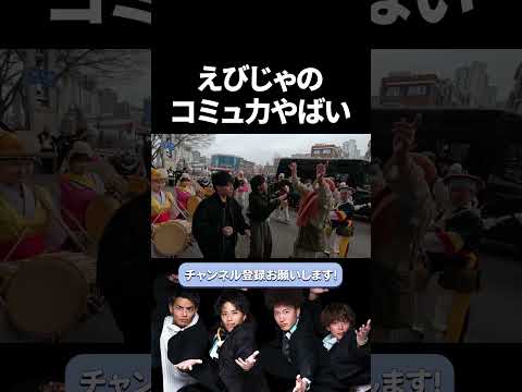 えびじゃのコミュ力やばい