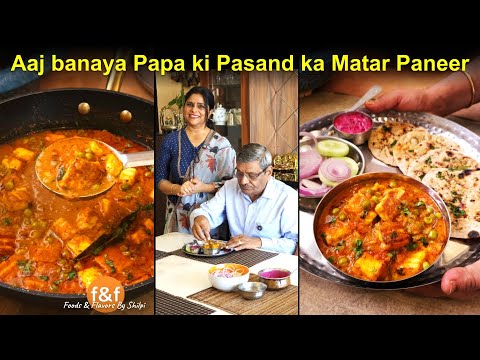 Aaj banaya Papa ki pasand ka Dhaba Style Matar Paneer ढाबे वाला मटर पनीर रेसिपी  #FoodsAndFlavors