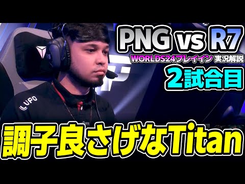 両チーム構成を微調整してどうなるか｜PNG vs R7 2試合目 Worlds2024プレイインDay5｜実況解説