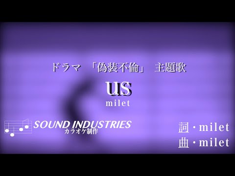 milet(ミレイ) / us / カラオケ / ドラマ 偽装不倫 主題歌 / 練習用制作