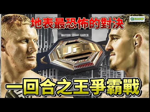 沒人能撐過五分鐘! UFC最恐怖的重砲手 VS 重量級全能型天才 !  【德SHOW】