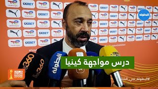 تصريح طارق السكتيوي بعد الخسارة أمام المنتخب الكيني..  🎥📍