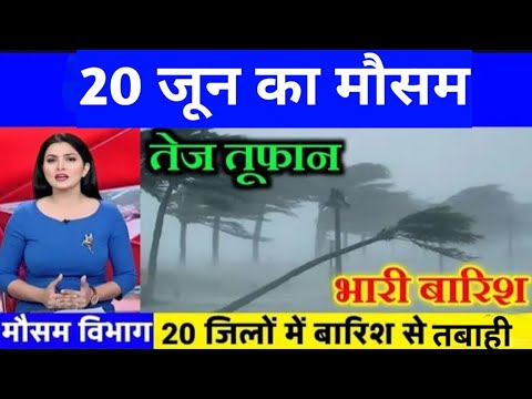 20 जून मौसम समाचार #mausam_ki_jankari  #lucknow_weather  #mausamsamachar #weather_update_today