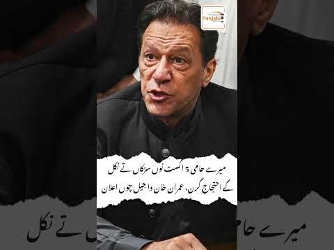 میرے حامی 5 اگست نوں سڑکاں تے نکل کے احتجاج کرن، عمران خان دا جیل چوں اعلان