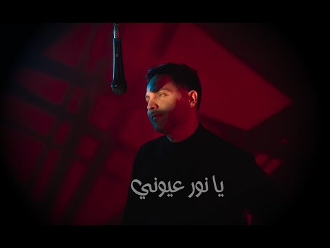 يحيى صويص - يا نور عيوني 2025 | Ya Nour Ouoyni - Yahia Sweis