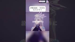 (生歌)津軽海峡・冬景色【歌ってみた】 #歌ってみた #vtuber #karaoke #vsinger #singing #歌枠 #歌枠切