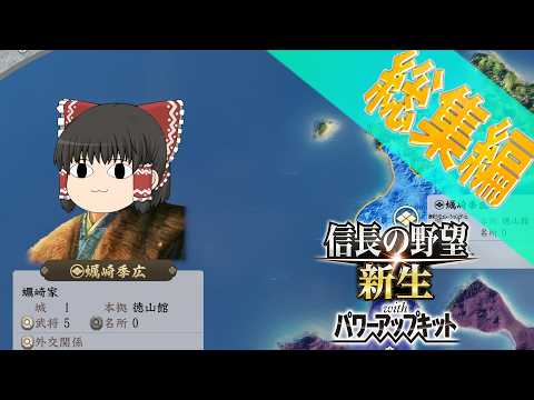 【信長の野望・新生】1546年蠣崎家総集編! 3時間耐久!【ゆっくり実況】