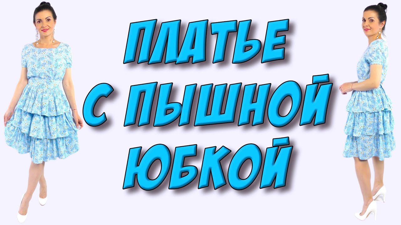 Как сшить платье с пышной ярусной юбкой? Ярусная юбка пошагово