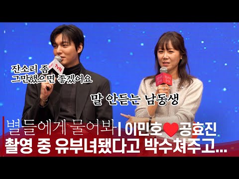 '별들에게 물어봐', 촬영하면서 많이 친해진 듯한 이민호❤️공효진 | tvN '별들에게 물어봐' 제작발표회