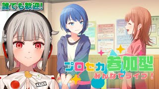 【プロセカ参加型】みんなでライブしよう！初見さん・初心者さん大歓迎🎶モモジャンWL開催中！Chapter2は遥！【黒杜えれん】