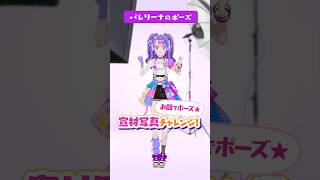 【凛堂たいむ】宣材写真チャレンジ！！【ストリーミングコーデ編】#aikatsuacademy #aikatsu 【アイカツアカデミー！】