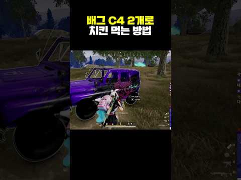 배그 C4 2개로 치킨 먹는 방법