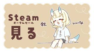 【 雑談 】 Steamのオータムセールみながらまったり。【 にじさんじ / 蝸堂みかる 】