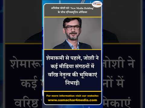अभिषेक जोशी बने ‘New Media Holding’ के चीफ एग्जिक्यूटिव ऑफिसर