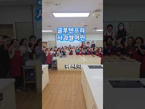상콤달콤한 글루텐프리 <strong>당진시</strong> 사과 쌀 머핀 2026 k-디저트 교육 참새방앗간 아카데미 #제과제빵 #가루미쌀 #쌀디저트 #참새방앗간아카데미 #<strong>당진시</strong>