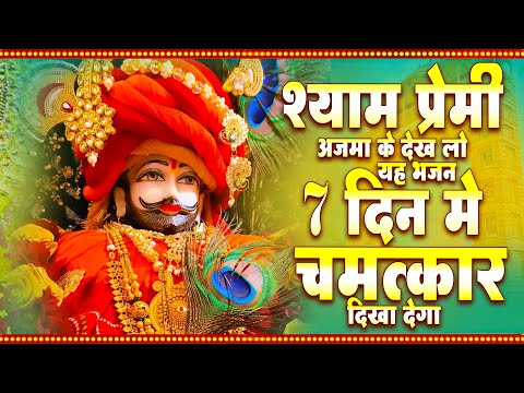 श्याम प्रेमी अजमा के देख लो यह भजन 7 दिन मे चमत्कार दिखा देगा | Baba Shyam New Bhajan | Shyam Bhakti