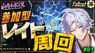 【山寺系ボイス】Fallout 76｜参加型レイド周回 #81｜白蘭