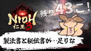 【仁王3】金曜日の夜は、製法書を集めるデイ！あと43個！　PS5版#7【Robin.chr】