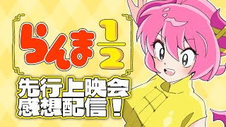 10/3 らんま1/2特別先行上映会感想配信【#Vtuber/桃泉ユウ 】#freetalk #らんま1/2