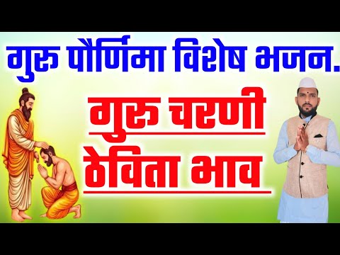 🔴गुरु चरणी ठेविता भाव |Guru Charani thevita bhaav |😘गुरुपौर्णिमा निमित्त गुरूंचा अभंग |#भजन