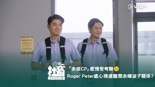 《社畜再培訓先導計劃》「余波CP」感情受考驗☹️ 「小三小四」Roger Peter 處心積慮離間余暉波子關係？