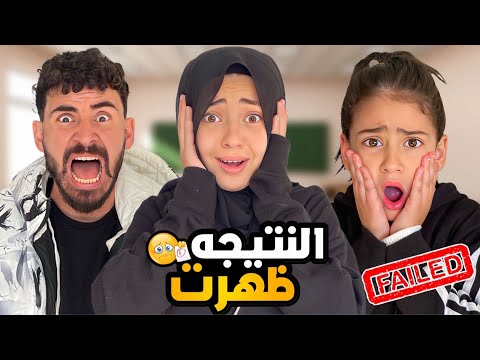 بابا طردني انا وأختي بسبب النتيجه😭بكاء وانهيار ايسل😱