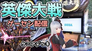 【 英傑大戦 ケニアデッキ】5/14 ゲーセン配信【vtuber紅レオーネ】