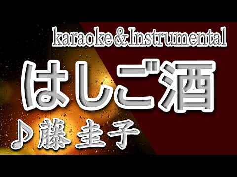 はしご酒/藤 圭子/カラオケ/instrumental/歌詞/HASHIGOZAKE/Keiko Fuji