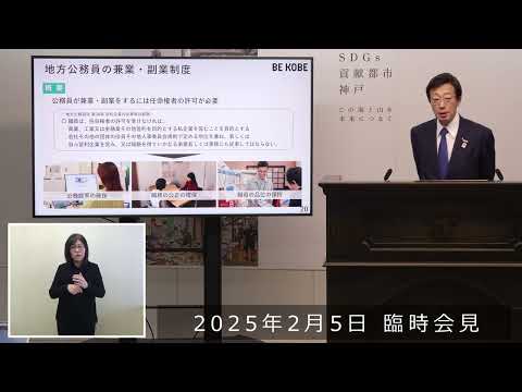 2025年2月5日 市長臨時会見 職員の兼業・副業制度のさらなる弾力化を行います