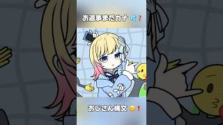 お返事まだカナ💦❓おじさん構文😁❗️歌ってみた #Hanon #はのうた