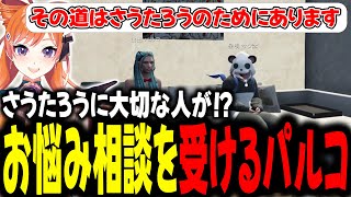さうたろうに大切な人が！？お悩み相談を受けるパルコ【#切り抜き/#うさぎさん/#山田パルコ/#ストグラ 】