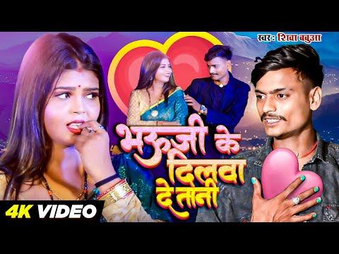 Shiva Babua ke Gana | भऊजी के दिलवा दे तानी | Bhauji Ke Dilwa De Tani | Devar Bhabhi Ke Romantic